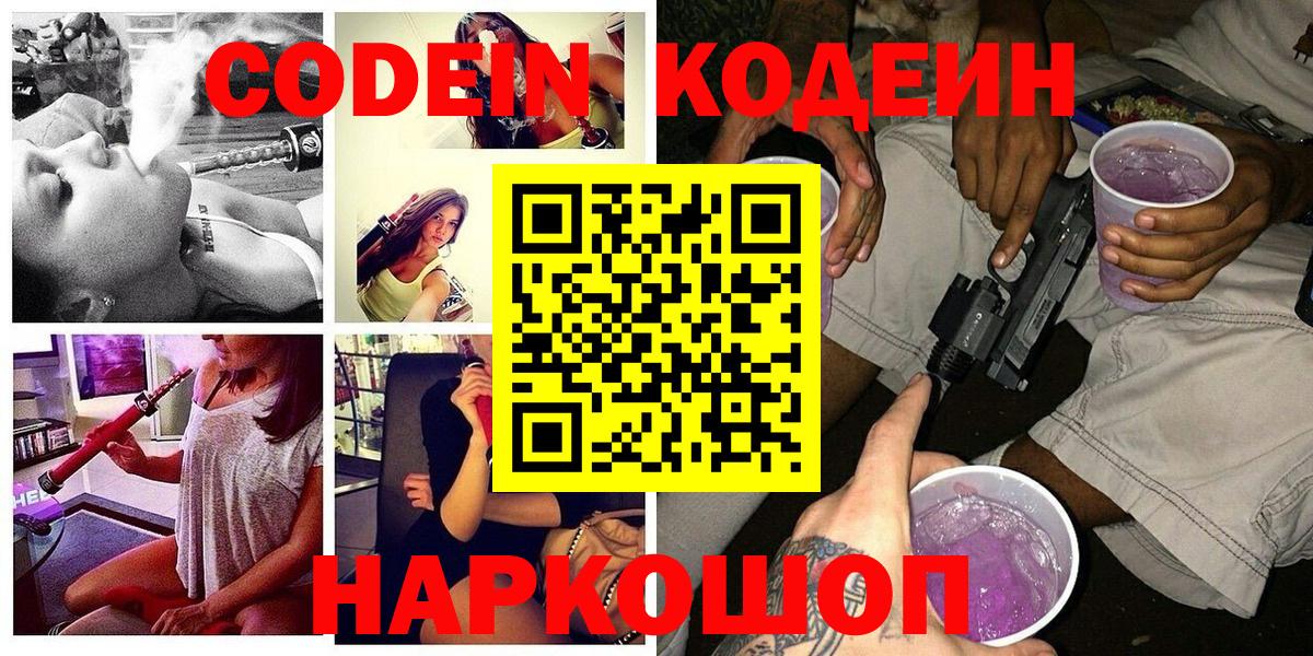 Кодеин Purple Drank  Кодеиновый сироп Lean напиток Lean (лин)  Вход с VPN  Шахты 